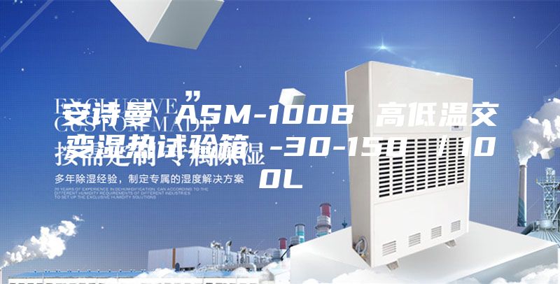 安詩曼 ASM-100B 高低溫交變濕熱試驗箱 -30-150℃／100L