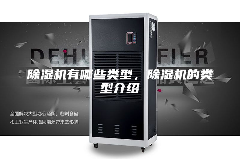 除濕機有哪些類型，除濕機的類型介紹