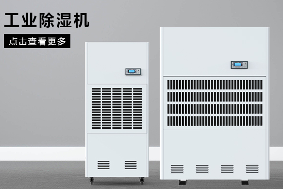 醫(yī)療除濕機(jī)哪個牌子好，怎么選擇