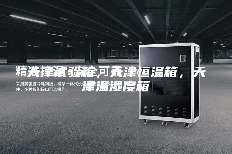 天津試驗箱，天津恒溫箱，天津溫濕度箱