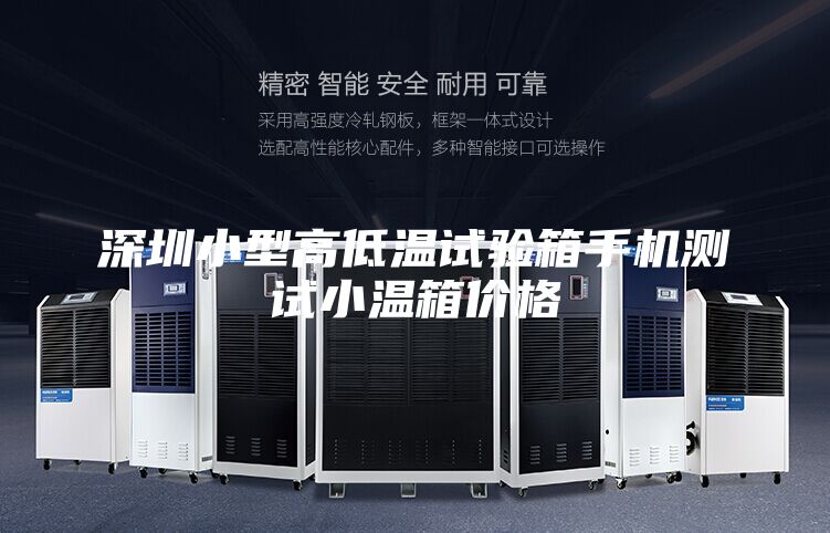 深圳小型高低溫試驗(yàn)箱手機(jī)測試小溫箱價格