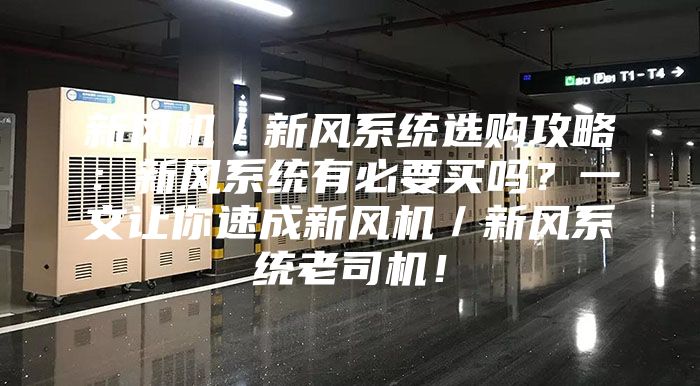 新風(fēng)機(jī)／新風(fēng)系統(tǒng)選購攻略：新風(fēng)系統(tǒng)有必要買嗎？一文讓你速成新風(fēng)機(jī)／新風(fēng)系統(tǒng)老司機(jī)！