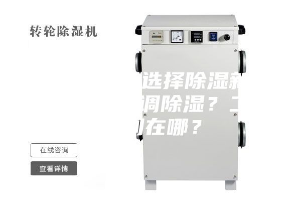 新房裝修，選擇除濕新風系統還是空調除濕？二者區別在哪？