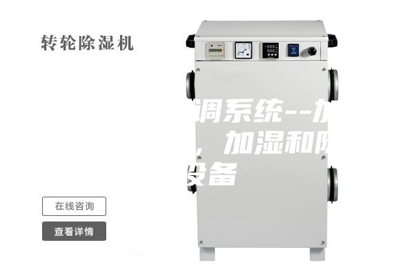 藥廠凈化空調系統--加熱和冷卻設備，加濕和除濕設備