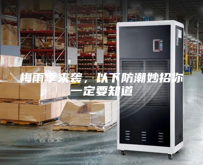 梅雨季來襲，以下防潮妙招你一定要知道