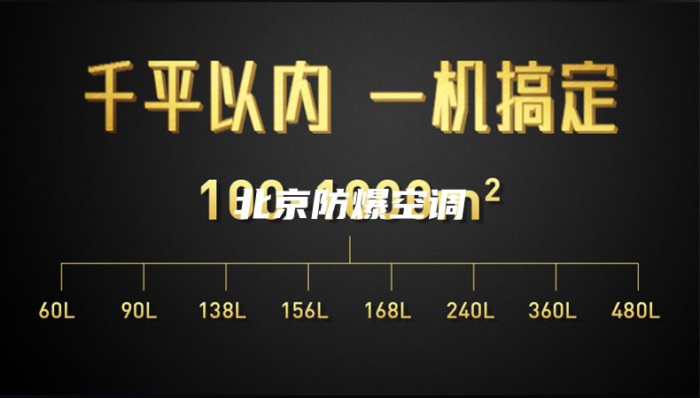 北京防爆空調