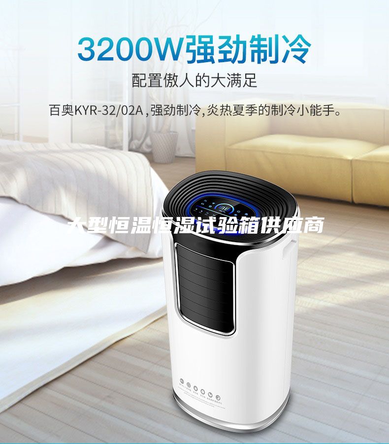 大型恒溫恒濕試驗(yàn)箱供應(yīng)商