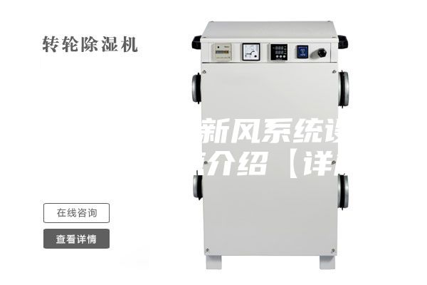 風(fēng)機(jī)盤管加新風(fēng)系統(tǒng)設(shè)計原理及特點介紹【詳解】