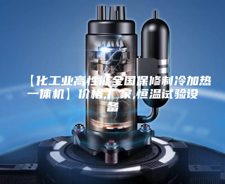 【化工業(yè)高性能全國保修制冷加熱一體機(jī)】價格,廠家,恒溫試驗(yàn)設(shè)備